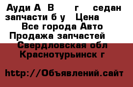 Ауди А4 В5 1995г 1,6седан запчасти б/у › Цена ­ 300 - Все города Авто » Продажа запчастей   . Свердловская обл.,Краснотурьинск г.